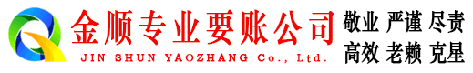 安丘金顺催收公司